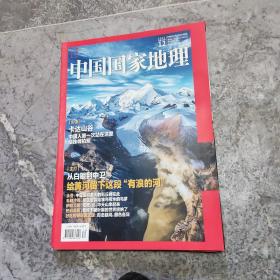 中国国家地理 2021.12 总第734期:甘宁黄河三峡 毛腿沙鸡 叶猴 卡达山谷 树屏彩丘