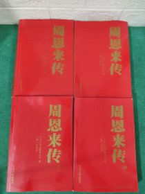 周恩来传 1-4 全四册