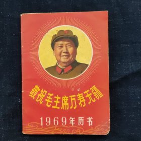 1969年历书，64开，浙江人民出版社编辑出版，完整不缺页，品相如图。