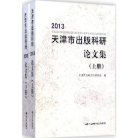 2013天津市出版科研集