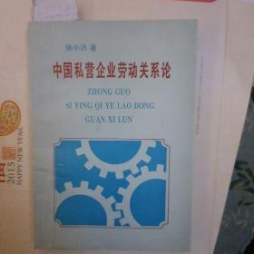 中国私营企业劳动关系论 【作者签赠本】A2299