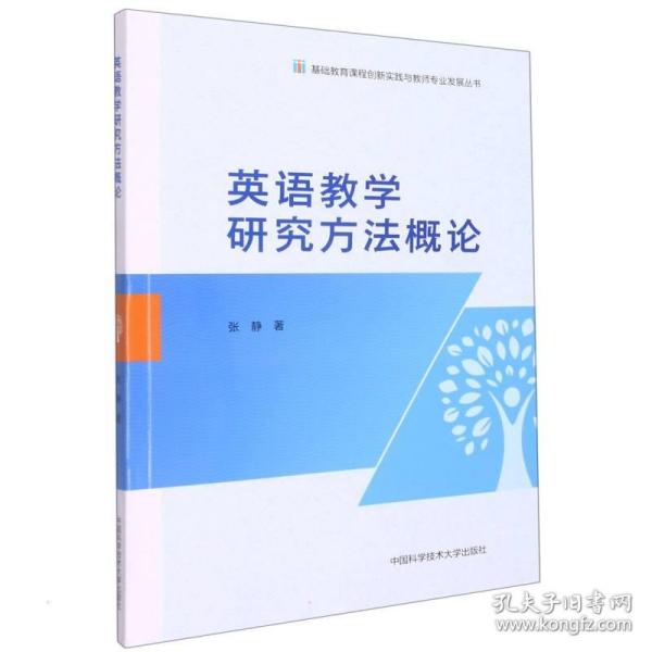 英语教学研究方法概论/基础教育课程创新实践与教师专业发展丛书