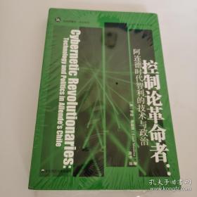 控制论革命者：阿连德时代智利的技术与政治（未开封）