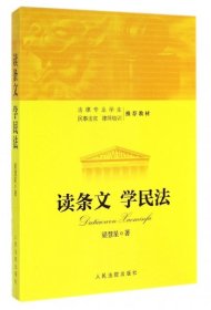 【9成新正版包邮】读条文 学民法