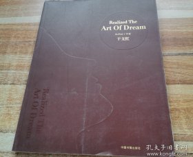 实现梦想的艺术