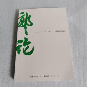 郭论（郭德纲2018年重磅新作）