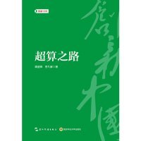 创新中国系列-超算之路