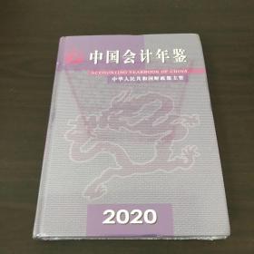 中国会计年鉴2020