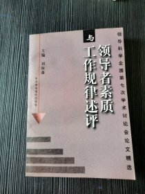 领导者素质与工作规律述评：领导科学全国第七次学术讨论会论文精选