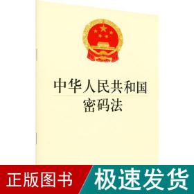 中华共和国密码 法律单行本  新华正版