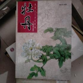 国画入门训练新编：牡丹（工笔花鸟篇）