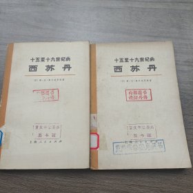 十五至十九世纪的西苏丹（上 下册）