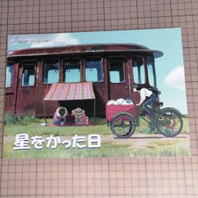 日版 ジブリの森のえいが 三鹰之森吉卜力美术馆短篇动画 星をかった日 种下星星的日子（该系列动画只在吉卜力美术馆播放不对外发行播放）宫崎骏 脚本监督 井上直久 原作 短篇动画电影小册子