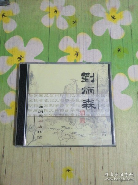 刘炳森书法技巧 1VCD