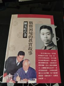 战胜困境的真实故事 陈友旺著 汉雅资讯有限公司出版