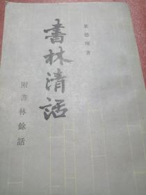 书林清话（附书林餘话）