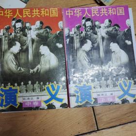 中华人民共和国演义2本（中卷和下卷）
