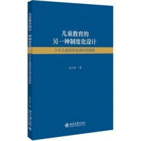 儿童教育的另一种制度化设计：少年儿童组织发展历程探析