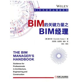 BIM的关键力量之BIM经理[澳] 霍尔泽机械工业出版社9787111701439全新正版
