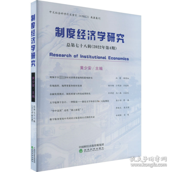 制度经济学研究 2022年 第4期（总第七十八辑）