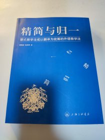 精简与归一：蔡式教学法或以翻译为统筹的外语教学法