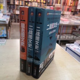 二战图文史：战争历程完整实录（上下）+狙击图文史：影响人类战争的400年