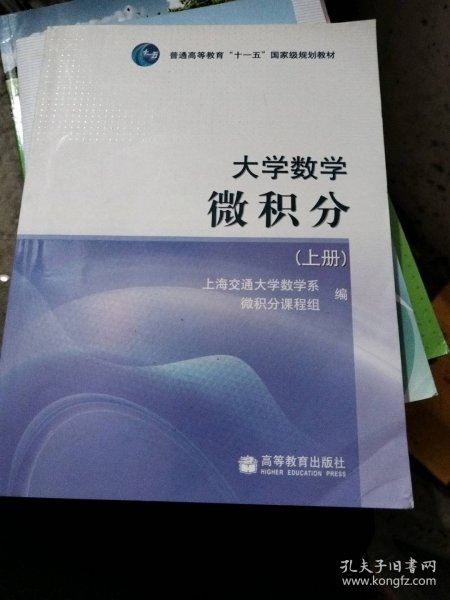 大学数学微积分（上册）