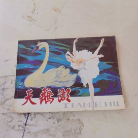 连环画 天鹅湖
