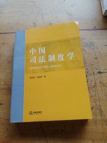 中国司法制度学