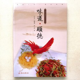 味道·顺德（签名本）