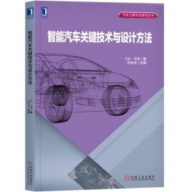 智能汽车关键技术与设计方法/汽车工程专业系列丛书