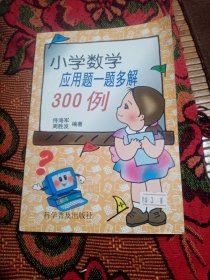 小学数学应用题一题多解300例