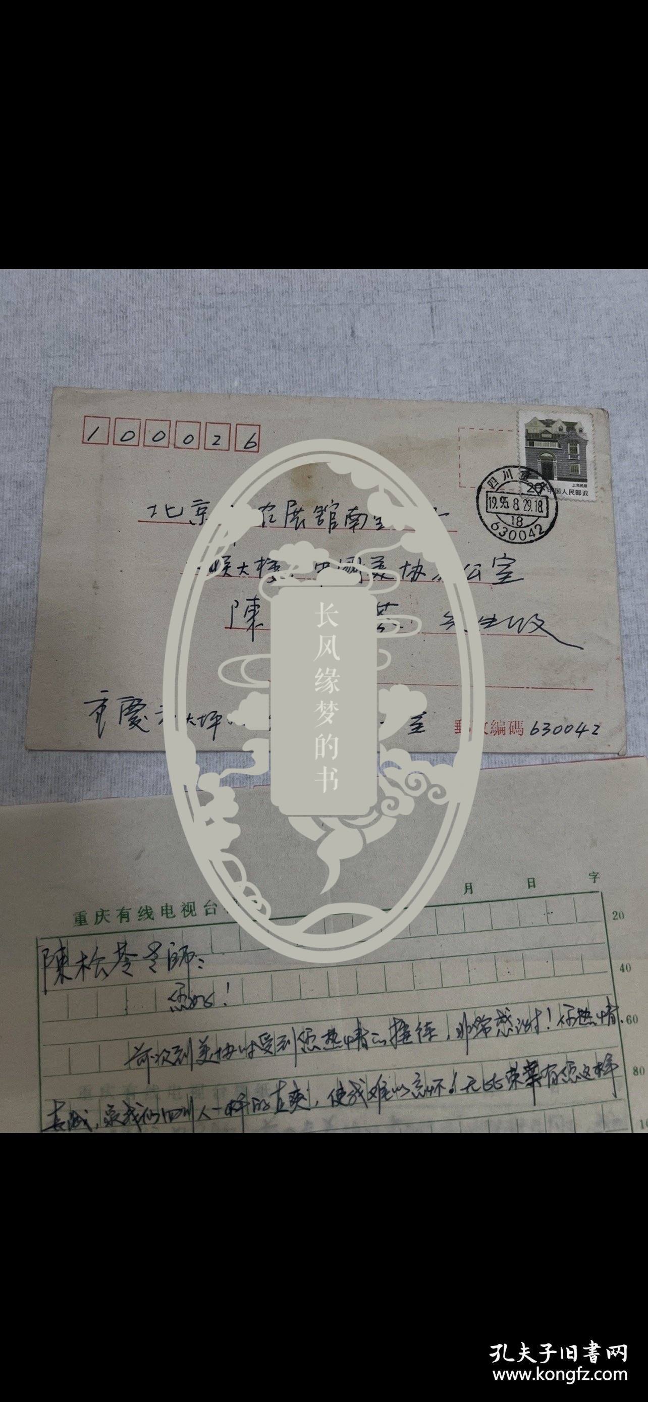 陈可之信札二页，江津人，中国美术家协会会员，获国务院政府津贴 ，中国农工民主党中央委员，中国农工民主党中央书画院院长 ，中国农工民主党中央文化体育艺术工作委员会主任，2011年获加拿大大雅文化国际（Da Ya Culture International Inc.）“终身艺术成就奖”。2018荣获联合国等授予“和平文化大使”称号。2019荣获“中欧艺术交流大使”荣誉奖杯。