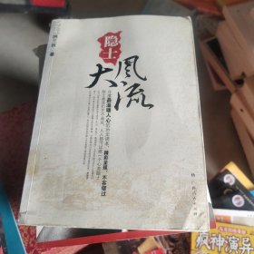 隐士大风流