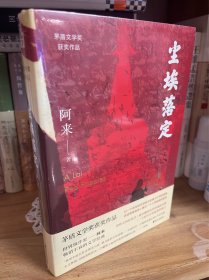 尘埃落定（茅盾文学奖获奖作品，畅销逾百万册的文学经典）