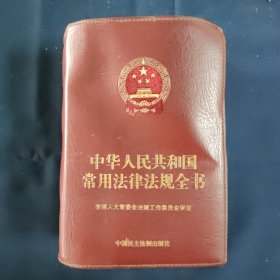 中华人民共和国常用法律法规全书（2003年版）