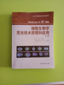 《细胞生物学荧光技术原理和应用》（2版）