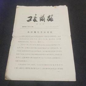 1978年富阳县工交简报：农村触电事故通报