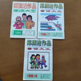 童话大王郑渊洁作品月刊（1996/9.10.11）3两本合售