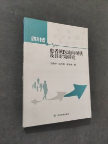 四川省患者就醫(yī)流向現(xiàn)狀及其對策研究