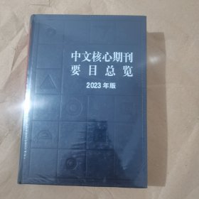 中文核心期刊要目总览（2023年版）中国期刊订阅指南 陈建龙 张俊娥