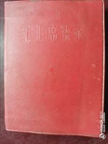 1967年毛主席语录袖珍版