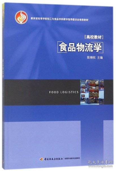 教育部高等学校轻工与食品学科教学指导委员会推荐教材：食品物流学