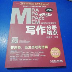 2022mba联考教材mba教材2022MBA、MPA、MEM、MPAcc联考与经济类联考写作分册精点第20版(机工版,连续畅销20年)