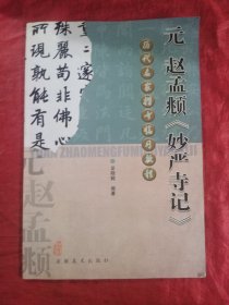 历代名家楷书临习教程：元赵孟頫妙严寺记