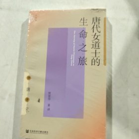 唐代女道士的生命之旅