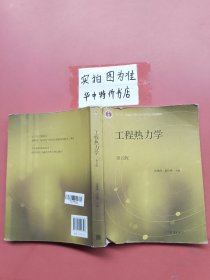 工程热力学（第五版）