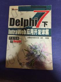 Delphi7下Intra Web应用开发详解下册