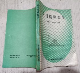 应用模糊数学
