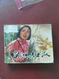 影剧版连环画《洪湖赤卫队》77年8月天津人民美术出版社一版一印